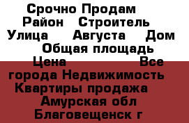 Срочно Продам . › Район ­ Строитель › Улица ­ 5 Августа  › Дом ­ 14 › Общая площадь ­ 74 › Цена ­ 2 500 000 - Все города Недвижимость » Квартиры продажа   . Амурская обл.,Благовещенск г.